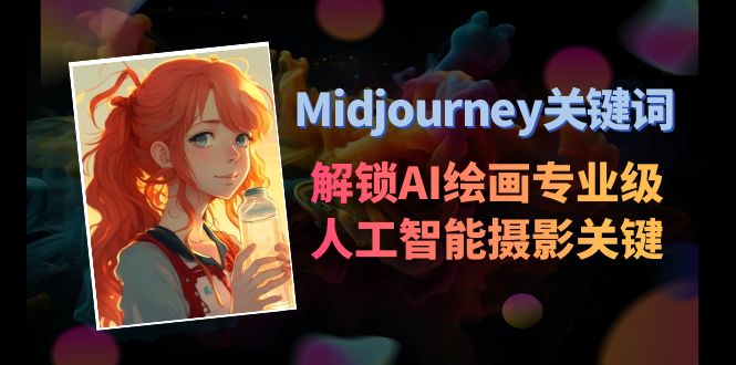 （8825期）Midjourney关键词-解锁AI绘画专业级人工智能摄影关键词表天亦网独家提供-天亦资源网