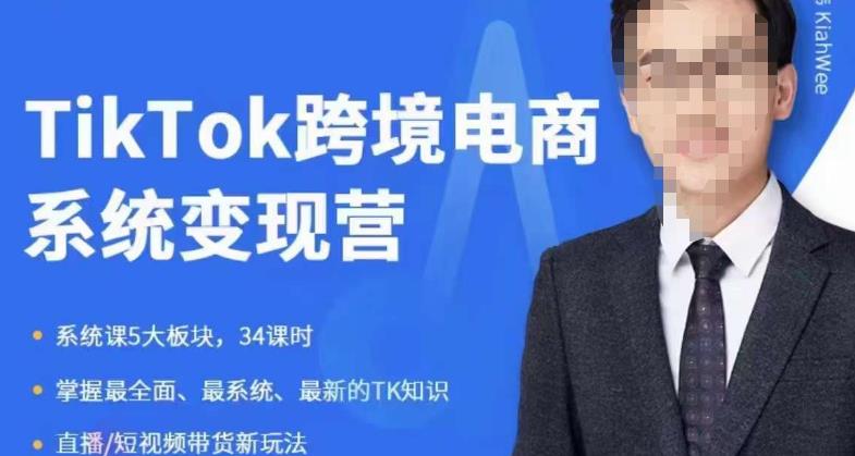 嘉伟5月新课《TiKToK跨境电商变现营》跨境电商系统传授TikTok玩法，从小白到高手，真正的电商实战课程天亦网独家提供-天亦资源网