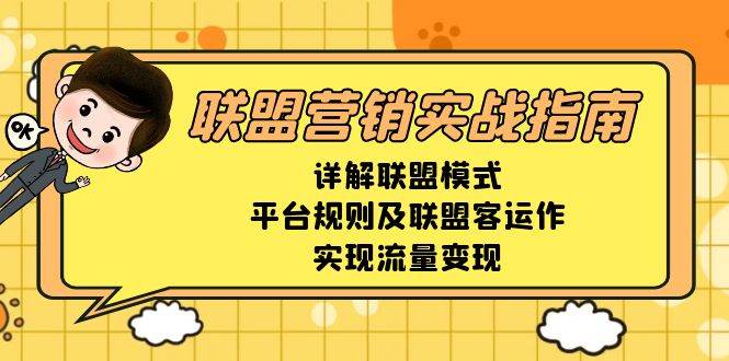 联盟营销实战指南，详解联盟模式、平台规则及联盟客运作，实现流量变现天亦网独家提供-天亦资源网