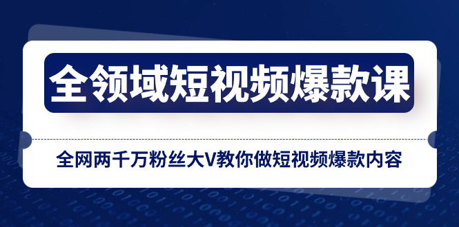 （8356期）全领域 短视频爆款课，全网两千万粉丝大V教你做短视频爆款内容天亦网独家提供-天亦资源网