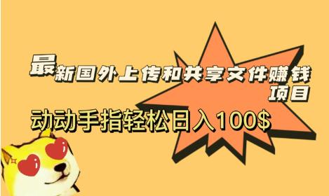 最新国外共享赚钱项目，动动手指轻松日入100$【揭秘】天亦网独家提供-天亦资源网