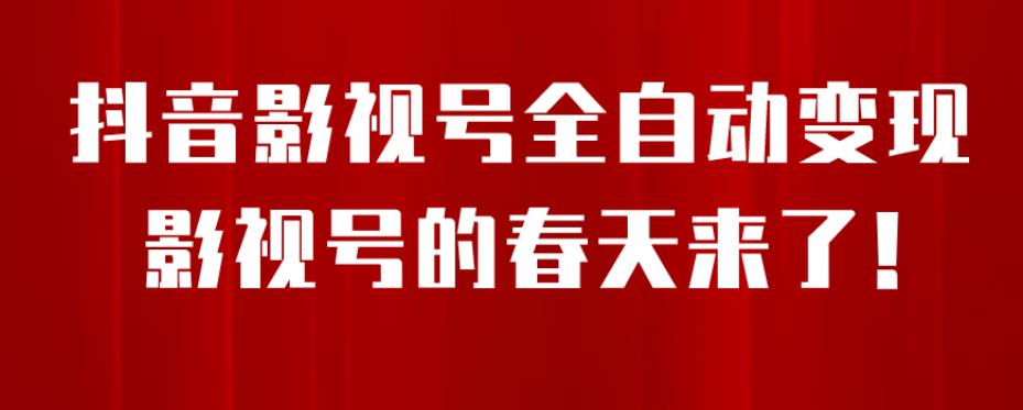 8月最新抖音影视号挂载小程序全自动变现，每天一小时收益500＋，可无限放大【揭秘】天亦网独家提供-天亦资源网