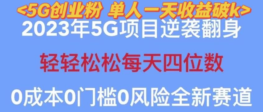 2023年最新自动裂变5g创业粉项目，日进斗金，单天引流100+秒返号卡渠道+引流方法+变现话术【揭秘】天亦网独家提供-天亦资源网