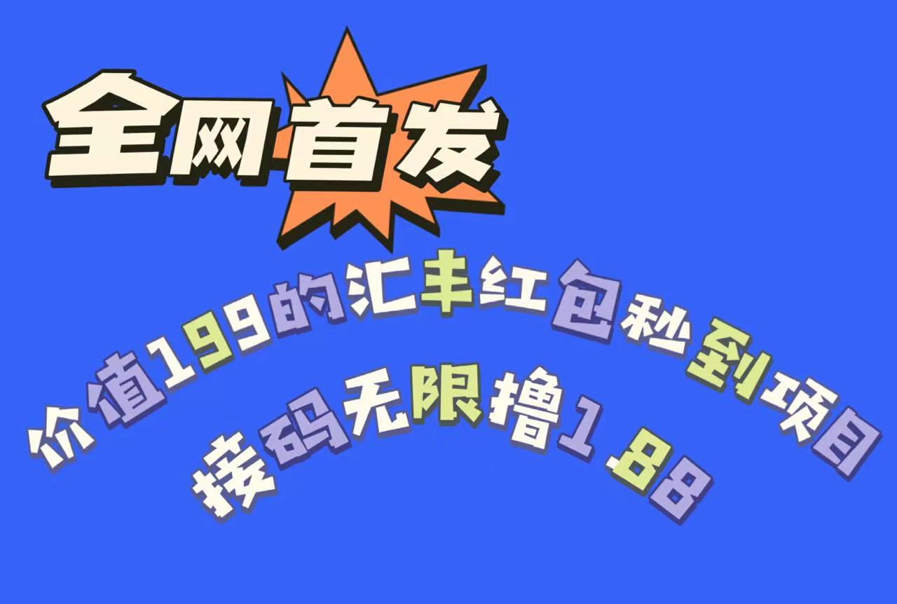 全网首发，价值199的汇丰红包秒到项目，接码无限撸1.88天亦网独家提供-天亦资源网