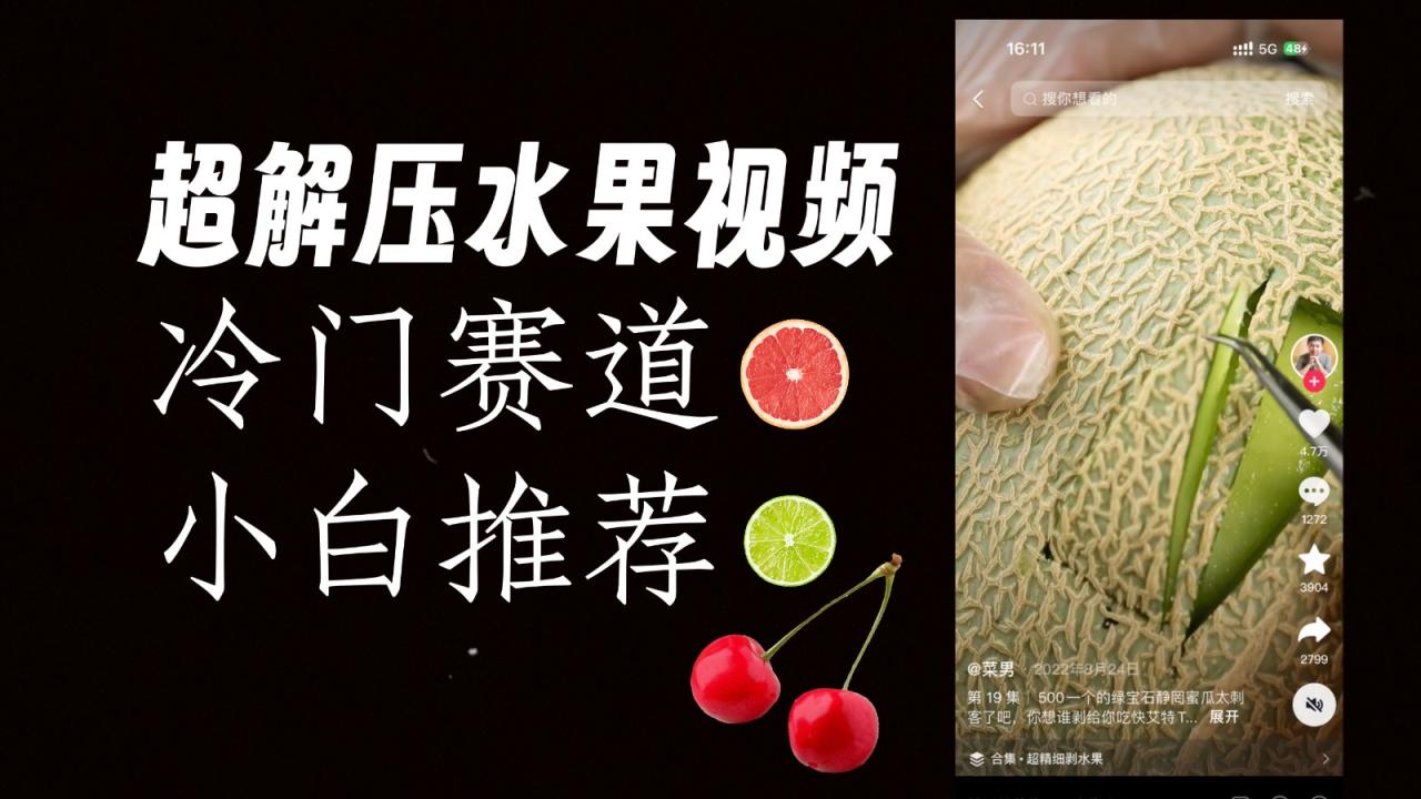 冷门赛道水果解压视频，方法自创，单日变现1000加，简单复制操作，小白必入天亦网独家提供-天亦资源网