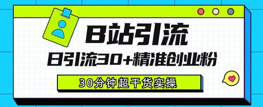 B站引流日引流30+精准创业粉，超详细B站引流创业粉玩法【揭秘】天亦网独家提供-天亦资源网