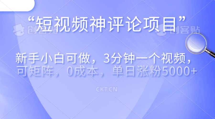 短视频神评论，一天收益500+，新手小白也可操作，长期项目，纯利润天亦网独家提供-天亦资源网