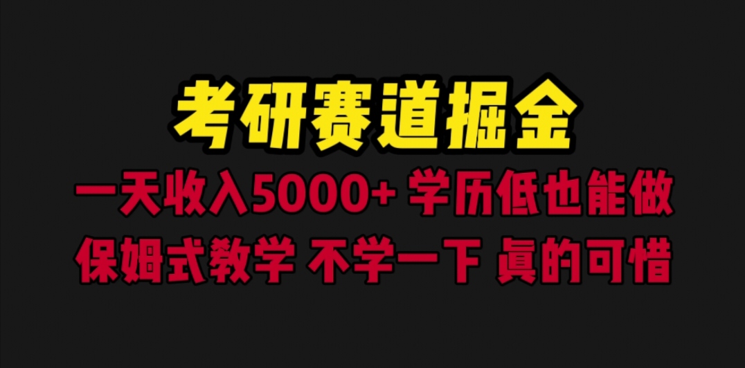 （6498期）考研赛道掘金，一天5000+学历低也能做，保姆式教学，不学一下，真的可惜天亦网独家提供-天亦资源网