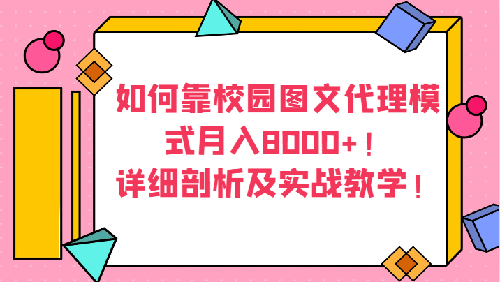 如何靠校园图文代理模式月入8000+！详细剖析及实战教学！天亦网独家提供-天亦资源网