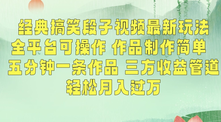 经典搞笑段子视频最新玩法，全平台可操作，作品制作简单，五分钟一条作品，三方收益管道天亦网独家提供-天亦资源网