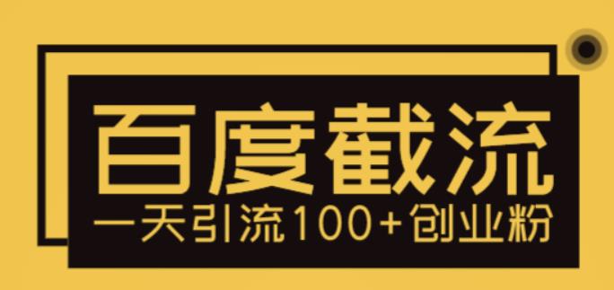 （5704期）利用百度截流，轻松一天引流100+创业粉天亦网独家提供-天亦资源网