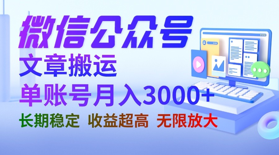 微信公众号搬运文章单账号月收益3000+ 收益稳定 长期项目 无限放大天亦网独家提供-天亦资源网