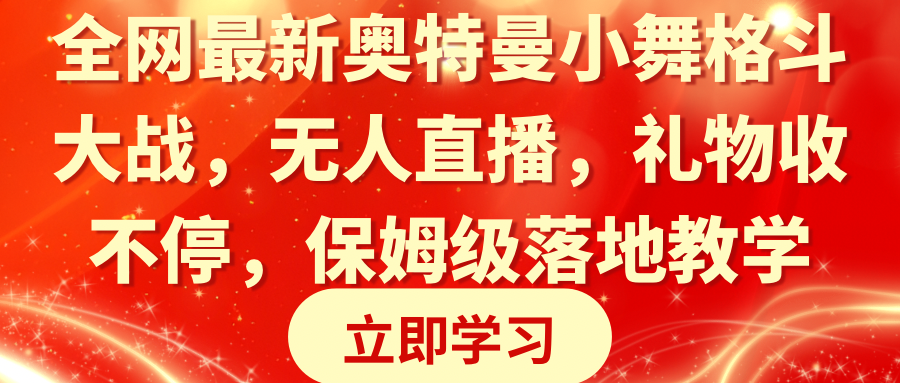 （8817期）全网最新奥特曼小舞格斗大战，无人直播，礼物收不停，保姆级落地教学天亦网独家提供-天亦资源网