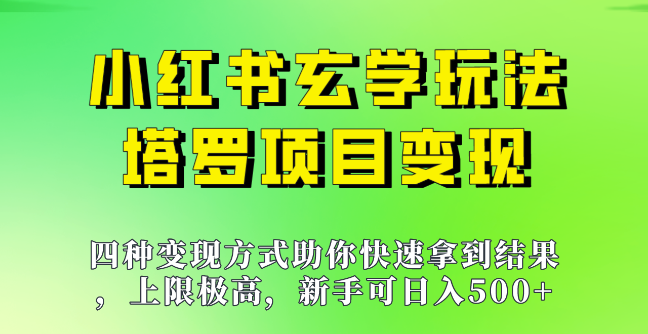 新手也能日入500的玩法，上限极高，小红书玄学玩法，塔罗项目变现大揭秘！！天亦网独家提供-天亦资源网