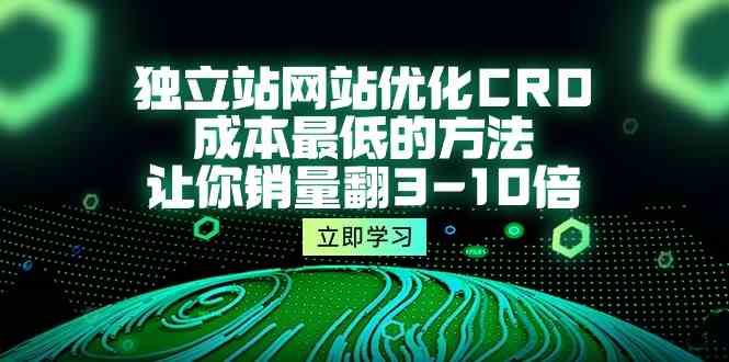 独立站网站优化CRO，成本最低的方法，让你销量翻3-10倍（5节课）天亦网独家提供-天亦资源网