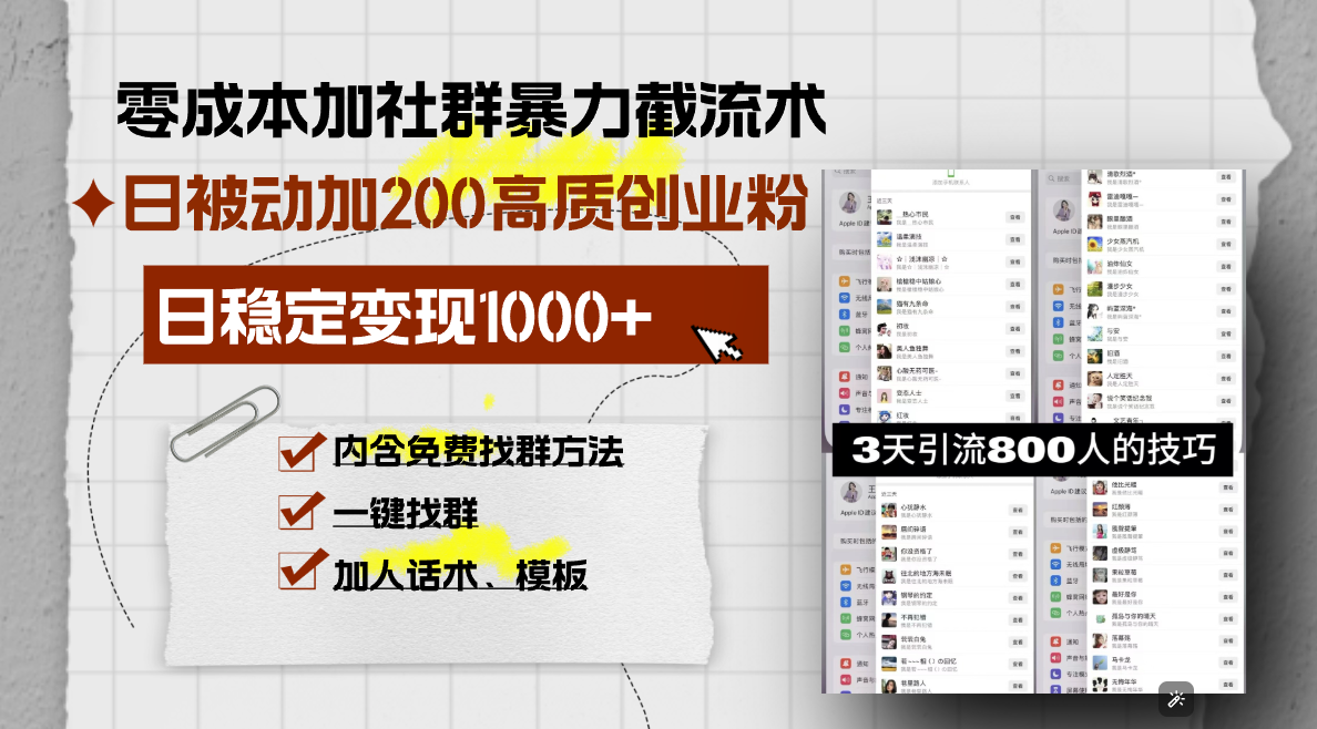 （13693期）零成本加社群暴力截流术，日被动添加200+高质创业粉 ，日变现1000+，内…天亦网独家提供-天亦资源网