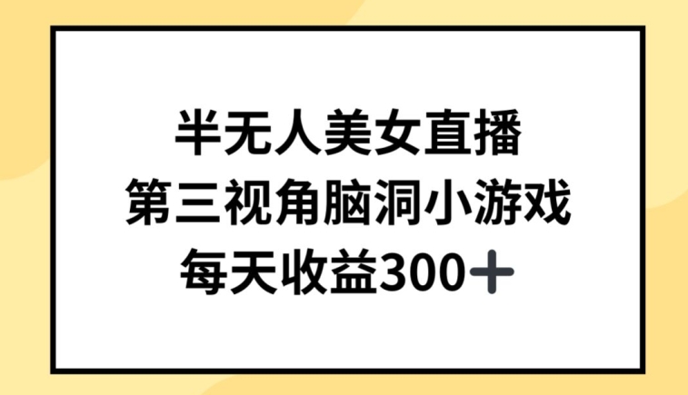 半无人美女直播，第三视角脑洞小游戏，每天收益300+天亦网独家提供-天亦资源网