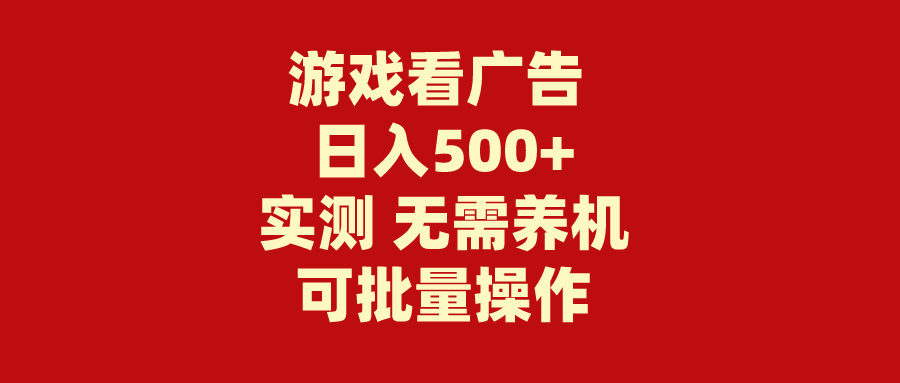 （9904期）游戏看广告 无需养机 操作简单 没有成本 日入500+天亦网独家提供-天亦资源网