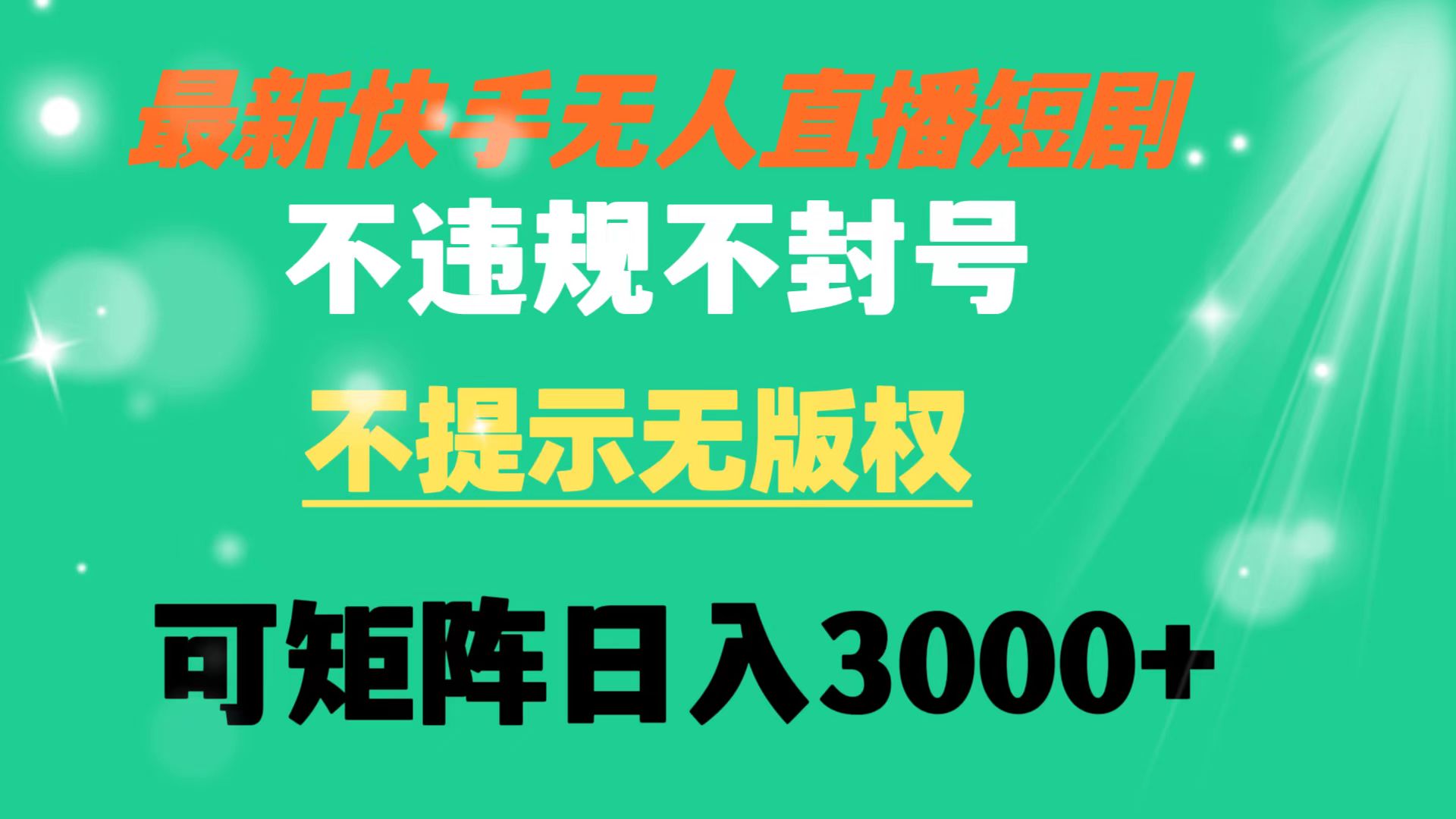 （8674期）快手无人直播短剧 不违规 不提示 无版权 可矩阵操作轻松日入3000+天亦网独家提供-天亦资源网