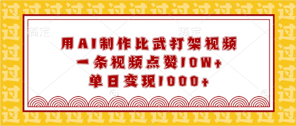 用AI制作比武打架视频，一条视频点赞10W+，单日变现1000+天亦网独家提供-天亦资源网