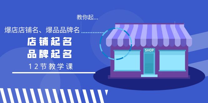 （9063期）教你起“爆店店铺名、爆品品牌名”，店铺起名，品牌起名（12节教学课）天亦网独家提供-天亦资源网