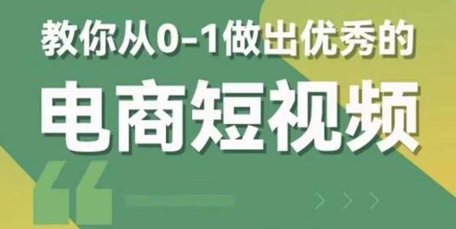 （5888期）2023短视频新课 0-1做出优秀的电商短视频（全套课程包含资料+直播）天亦网独家提供-天亦资源网