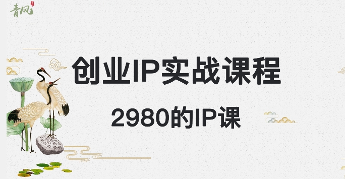 外边卖2980的创业IP课程，做私域月入5w+天亦网独家提供-天亦资源网