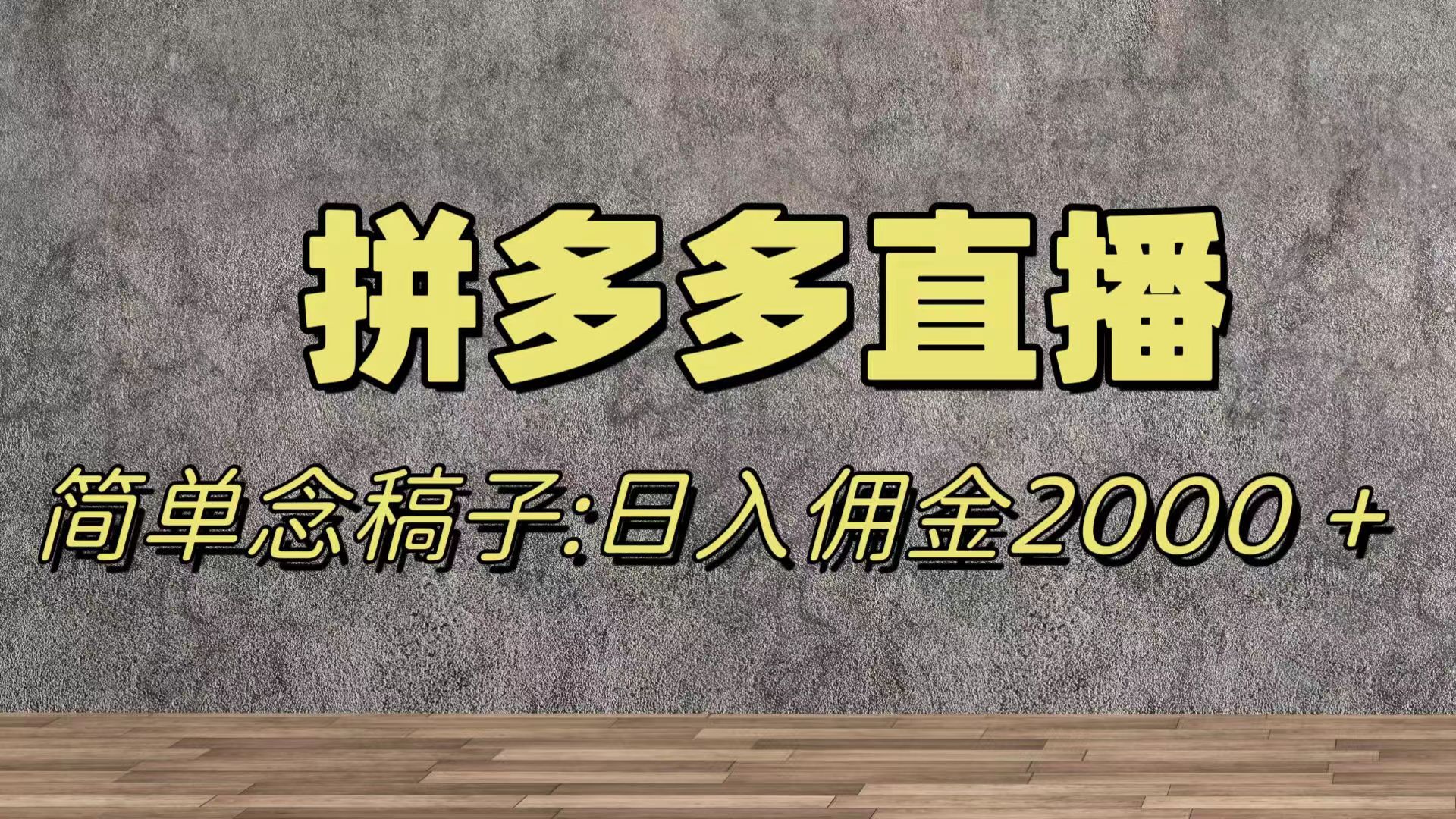 （7996期）蓝海赛道拼多多直播，无需露脸，日佣金2000＋天亦网独家提供-天亦资源网