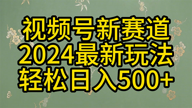 （10098期）2024玩转视频号分成计划，一键生成原创视频，收益翻倍的秘诀，日入500+天亦网独家提供-天亦资源网