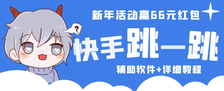 2023快手跳一跳66现金秒到项目安卓辅助脚本【软件+全套教程视频】天亦网独家提供-天亦资源网