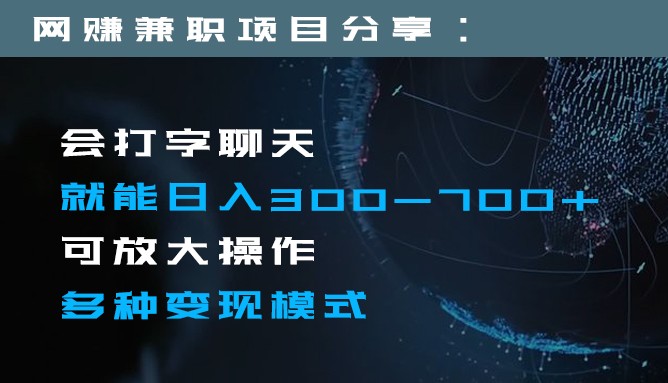 日入300-700+全程1部手机可放大操作多种变现方式天亦网独家提供-天亦资源网