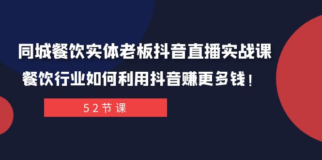 同城餐饮实体老板抖音直播实战课：餐饮行业如何利用抖音赚更多钱！天亦网独家提供-天亦资源网