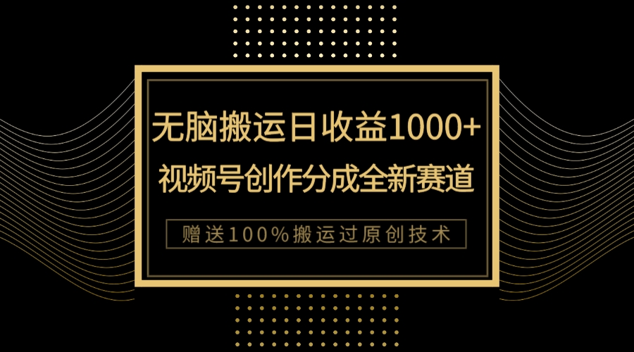 （7736期）单日收益1000+，新类目新赛道，视频号创作分成无脑搬运100%上热门天亦网独家提供-天亦资源网