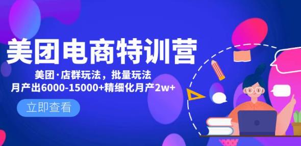 美团电商特训营：美团·店群玩法，无脑铺货月产出6000-15000+精细化月产2w+天亦网独家提供-天亦资源网