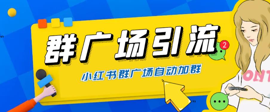 （6310期）全网独家小红书在群广场加群 小号可批量操作 可进行引流私域（软件+教程）天亦网独家提供-天亦资源网