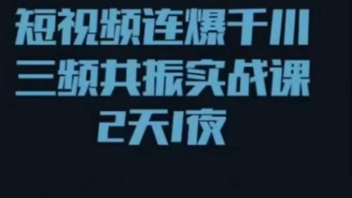 短视频连爆千川三频共振实战课，针对千川如何投放，视频如何打爆专门讲解天亦网独家提供-天亦资源网