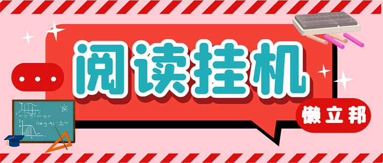 （7759期）最新懒立邦阅读全自动挂机项目，单号一天7-9元多号多撸【永久脚本+使用天亦网独家提供-天亦资源网