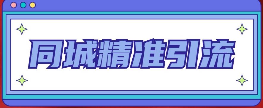 同城精准引流系列课程，1万本地粉胜过10万全网粉天亦网独家提供-天亦资源网