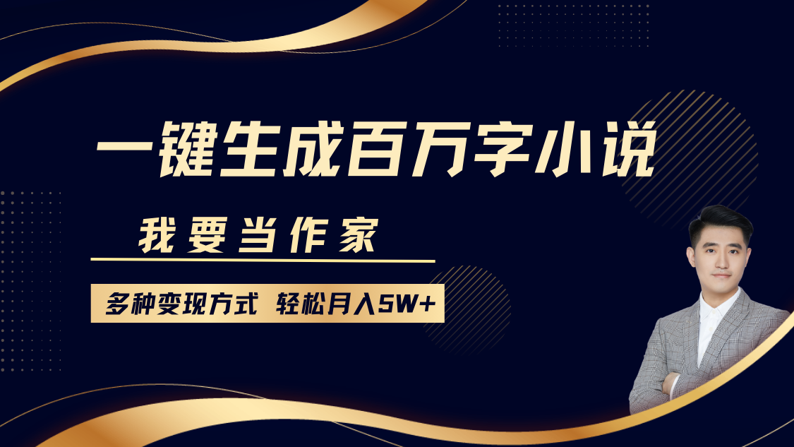 我要当作家，一键生成百万字小说，多种变现方式，轻松月入5W+天亦网独家提供-天亦资源网