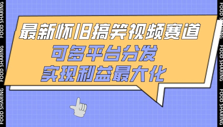 最新怀旧搞笑视频赛道，可多平台分发，实现利益最大化天亦网独家提供-天亦资源网