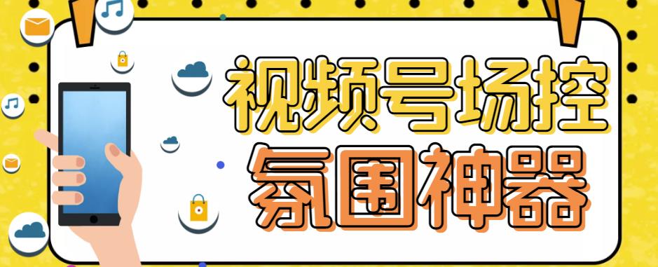 【引流必备】熊猫视频号场控宝弹幕互动微信直播营销助手软件天亦网独家提供-天亦资源网