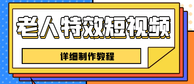 （6430期）老人特效短视频创作教程，一个月涨粉5w粉丝秘诀 新手0基础学习【全套教程】天亦网独家提供-天亦资源网