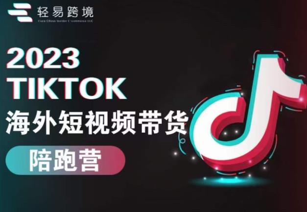 2023TikTok海外短视频带货陪跑营，从TK小白到TK高阶短视频运营快速变身优质带货达人天亦网独家提供-天亦资源网