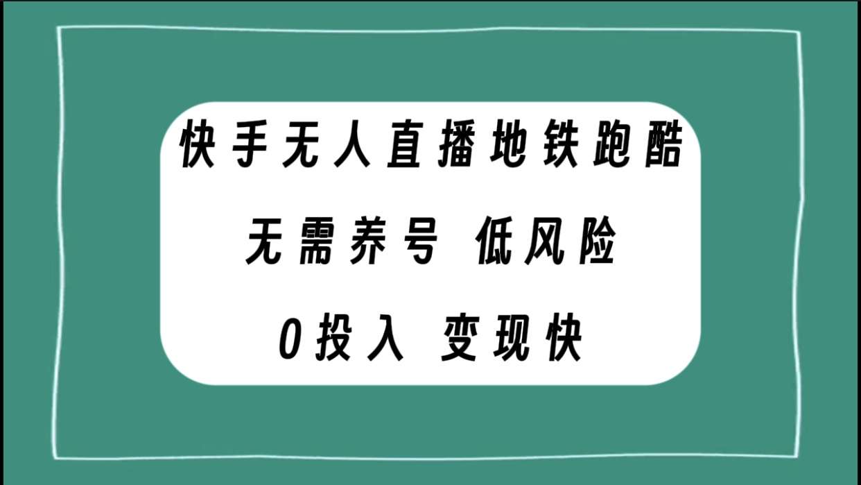 （7823期）快手无人直播地铁跑酷，无需养号，低投入零风险变现快天亦网独家提供-天亦资源网