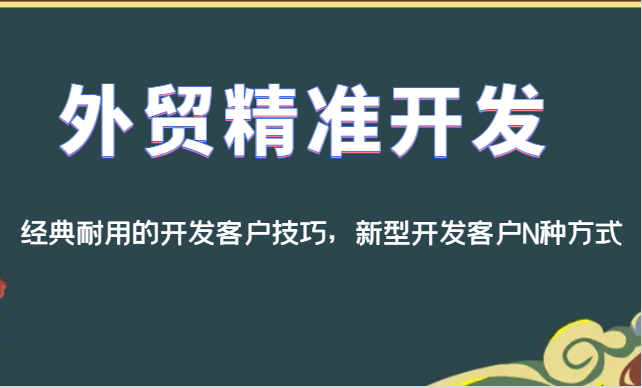 外贸精准开发，经典耐用的开发客户技巧，新型开发客户N种方式天亦网独家提供-天亦资源网