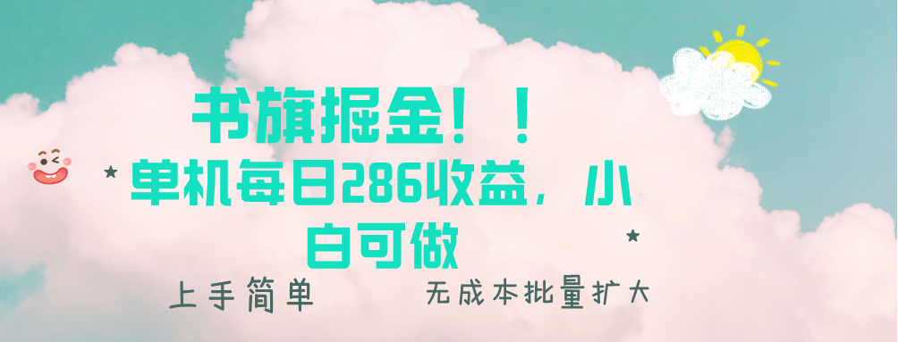 （13659期）书旗掘金新玩法！！ 单机每日286收益，小白可做，轻松上手无门槛天亦网独家提供-天亦资源网