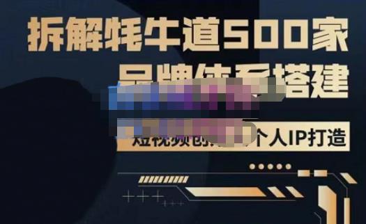 牛牛·500家餐饮品牌搭建&短视频深度解析，拆解牦牛道500家品牌体系搭建天亦网独家提供-天亦资源网