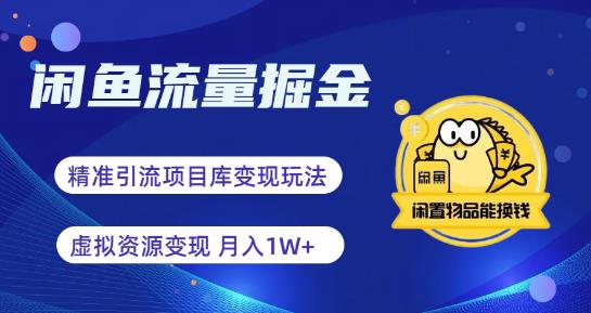 闲鱼流量掘金-虚拟变现新玩法配合全网项目库，精准引流变现3W+天亦网独家提供-天亦资源网