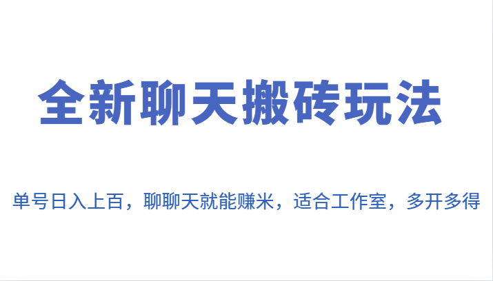 全新聊天搬砖玩法，单号日入上百，聊聊天就能赚米，适合工作室，多开多得。天亦网独家提供-天亦资源网