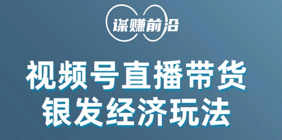 视频号带货，吸引中老年用户，单场直播销售几百单天亦网独家提供-天亦资源网